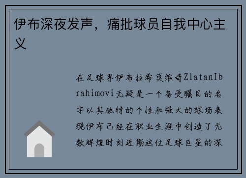 伊布深夜发声，痛批球员自我中心主义