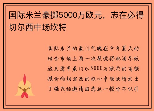 国际米兰豪掷5000万欧元，志在必得切尔西中场坎特