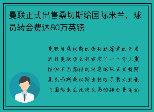 曼联正式出售桑切斯给国际米兰，球员转会费达80万英镑