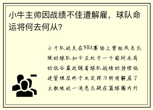 小牛主帅因战绩不佳遭解雇，球队命运将何去何从？