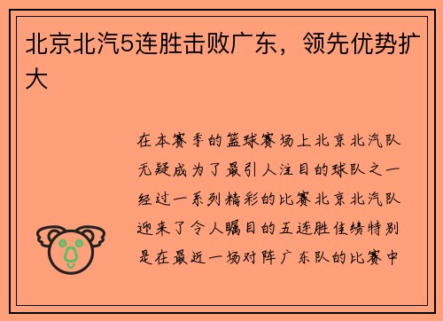 北京北汽5连胜击败广东，领先优势扩大