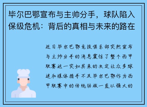 毕尔巴鄂宣布与主帅分手，球队陷入保级危机：背后的真相与未来的路在何方？