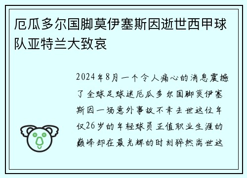 厄瓜多尔国脚莫伊塞斯因逝世西甲球队亚特兰大致哀
