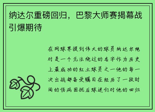 纳达尔重磅回归，巴黎大师赛揭幕战引爆期待
