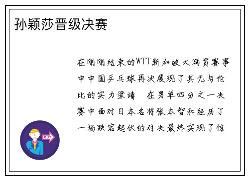 孙颖莎晋级决赛