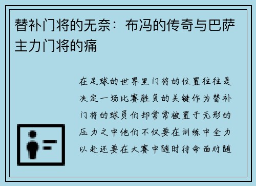 替补门将的无奈：布冯的传奇与巴萨主力门将的痛