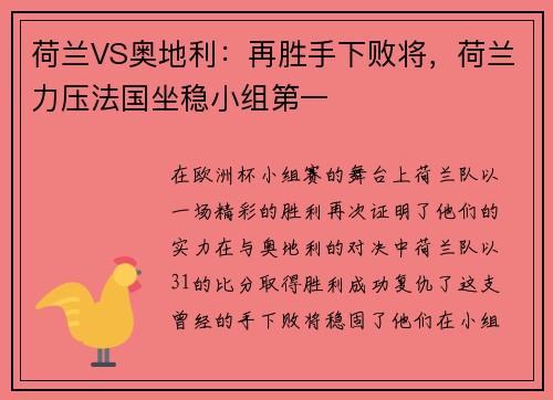 荷兰VS奥地利：再胜手下败将，荷兰力压法国坐稳小组第一