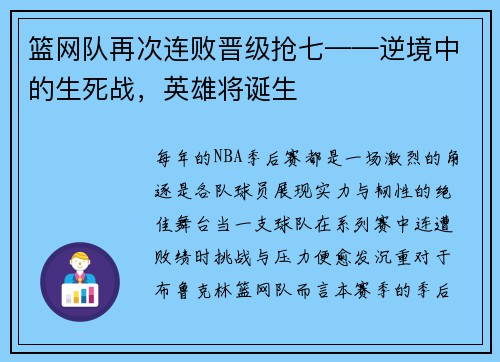篮网队再次连败晋级抢七——逆境中的生死战，英雄将诞生