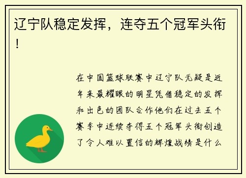 辽宁队稳定发挥，连夺五个冠军头衔！