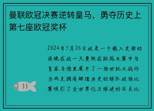 曼联欧冠决赛逆转皇马，勇夺历史上第七座欧冠奖杯