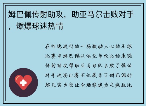 姆巴佩传射助攻，助亚马尔击败对手，燃爆球迷热情