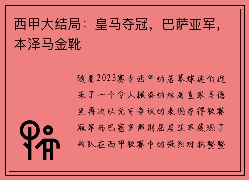 西甲大结局：皇马夺冠，巴萨亚军，本泽马金靴