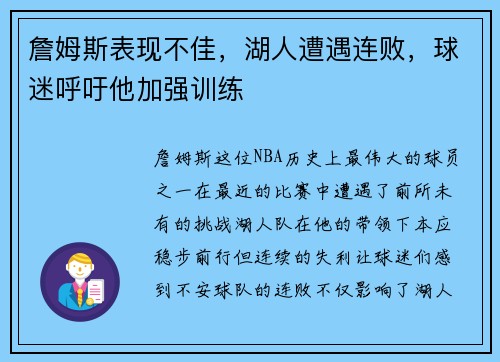詹姆斯表现不佳，湖人遭遇连败，球迷呼吁他加强训练