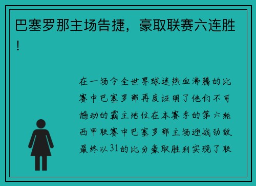 巴塞罗那主场告捷，豪取联赛六连胜！