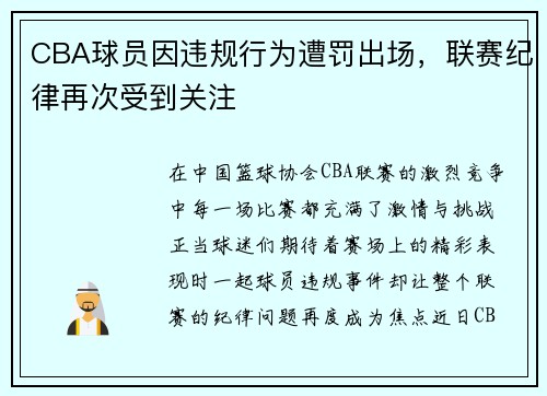 CBA球员因违规行为遭罚出场，联赛纪律再次受到关注