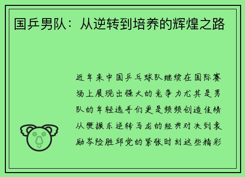国乒男队：从逆转到培养的辉煌之路