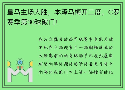 皇马主场大胜，本泽马梅开二度，C罗赛季第30球破门！