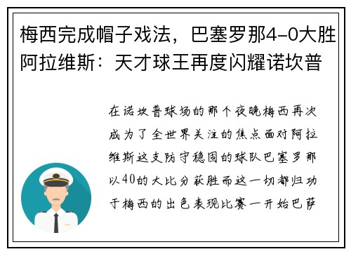 梅西完成帽子戏法，巴塞罗那4-0大胜阿拉维斯：天才球王再度闪耀诺坎普