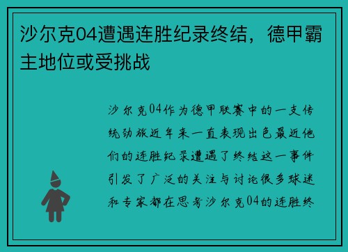沙尔克04遭遇连胜纪录终结，德甲霸主地位或受挑战