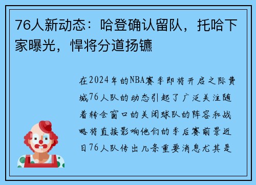 76人新动态：哈登确认留队，托哈下家曝光，悍将分道扬镳