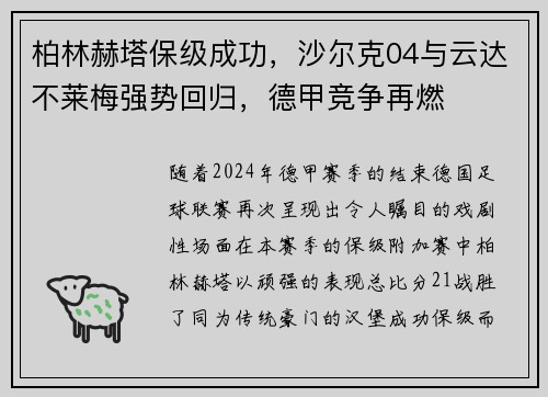柏林赫塔保级成功，沙尔克04与云达不莱梅强势回归，德甲竞争再燃
