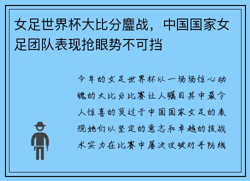 女足世界杯大比分鏖战，中国国家女足团队表现抢眼势不可挡