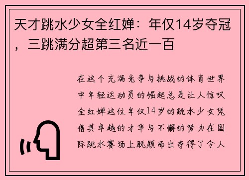 天才跳水少女全红婵：年仅14岁夺冠，三跳满分超第三名近一百