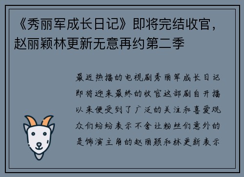 《秀丽军成长日记》即将完结收官，赵丽颖林更新无意再约第二季