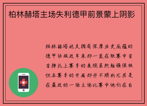 柏林赫塔主场失利德甲前景蒙上阴影
