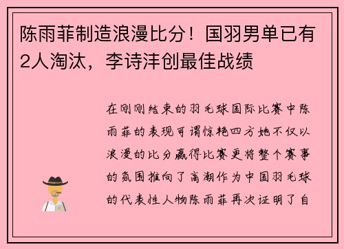 陈雨菲制造浪漫比分！国羽男单已有2人淘汰，李诗沣创最佳战绩