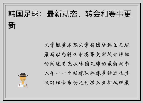 韩国足球：最新动态、转会和赛事更新