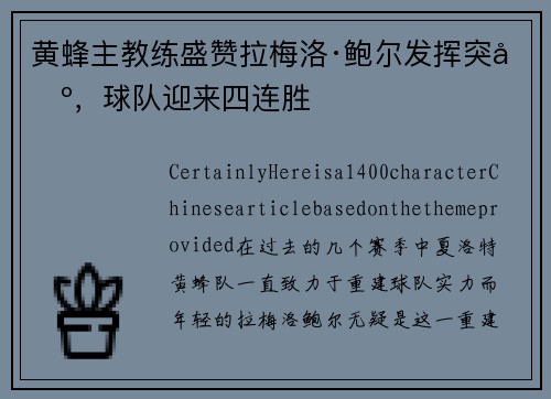 黄蜂主教练盛赞拉梅洛·鲍尔发挥突出，球队迎来四连胜