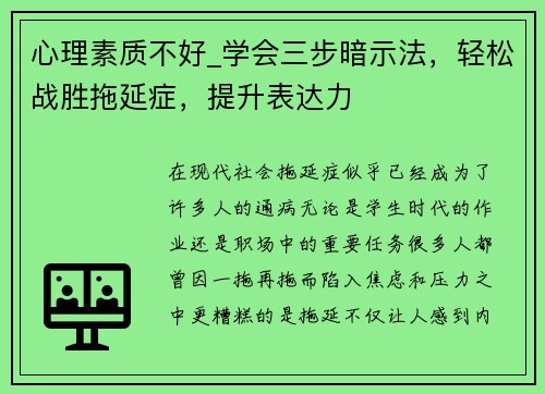 心理素质不好_学会三步暗示法，轻松战胜拖延症，提升表达力