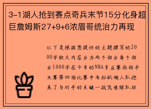 3-1湖人抢到赛点奇兵末节15分化身超巨詹姆斯27+9+6浓眉哥统治力再现