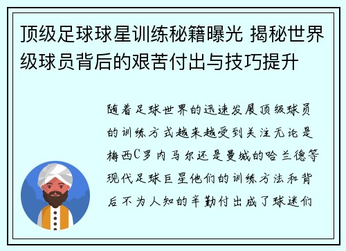 顶级足球球星训练秘籍曝光 揭秘世界级球员背后的艰苦付出与技巧提升