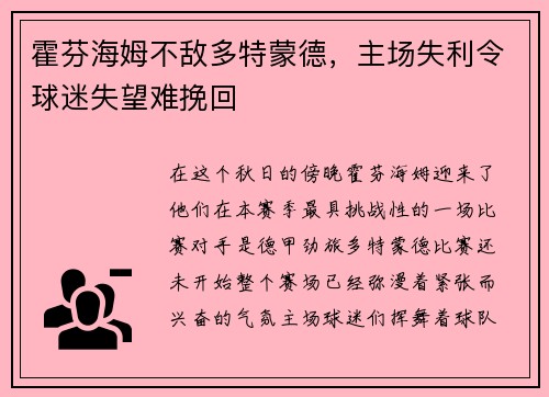 霍芬海姆不敌多特蒙德，主场失利令球迷失望难挽回