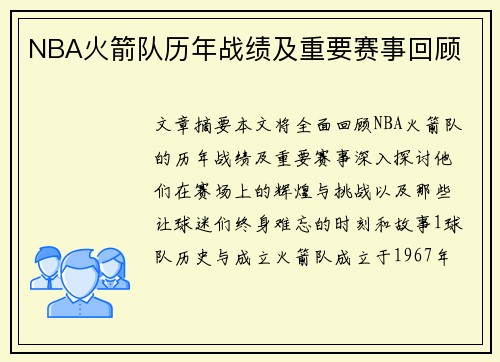 NBA火箭队历年战绩及重要赛事回顾