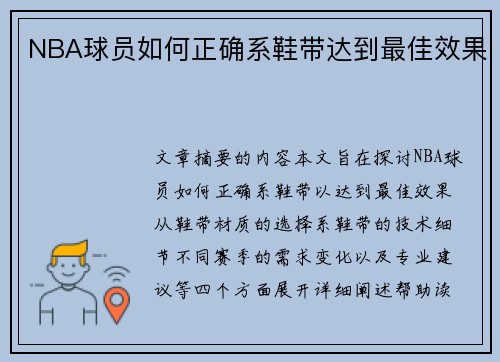 NBA球员如何正确系鞋带达到最佳效果