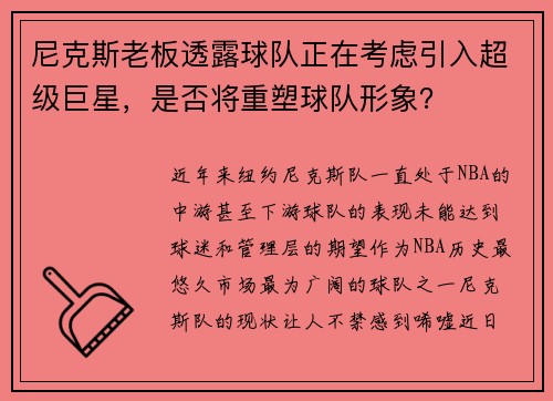 尼克斯老板透露球队正在考虑引入超级巨星，是否将重塑球队形象？