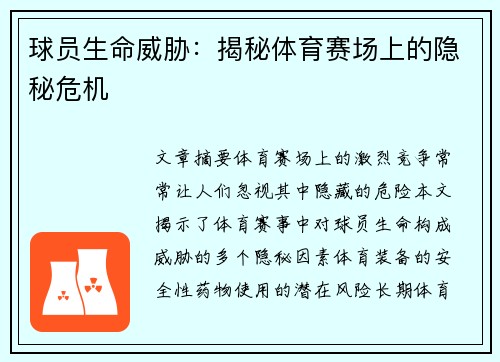 球员生命威胁：揭秘体育赛场上的隐秘危机