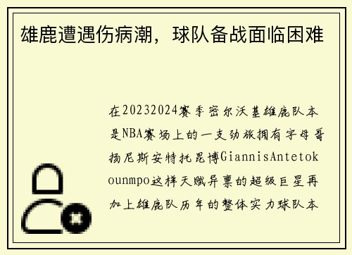 雄鹿遭遇伤病潮，球队备战面临困难