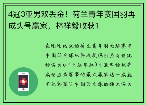 4冠3亚男双丢金！荷兰青年赛国羽再成头号赢家，林祥毅收获1