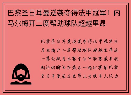 巴黎圣日耳曼逆袭夺得法甲冠军！内马尔梅开二度帮助球队超越里昂