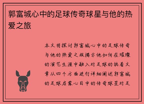 郭富城心中的足球传奇球星与他的热爱之旅