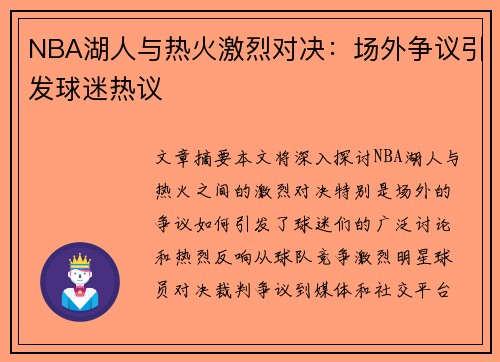 NBA湖人与热火激烈对决：场外争议引发球迷热议