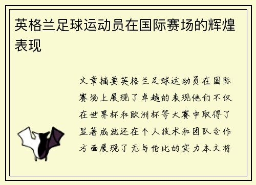 英格兰足球运动员在国际赛场的辉煌表现