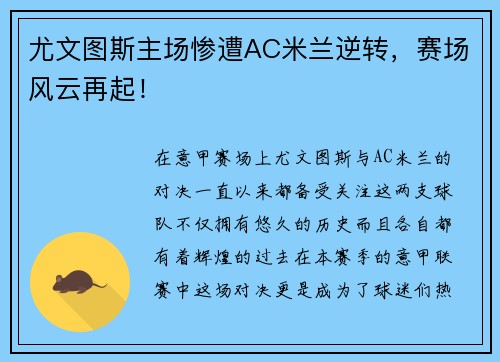 尤文图斯主场惨遭AC米兰逆转，赛场风云再起！