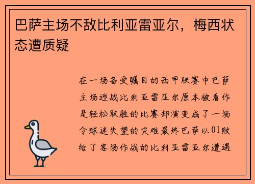 巴萨主场不敌比利亚雷亚尔，梅西状态遭质疑