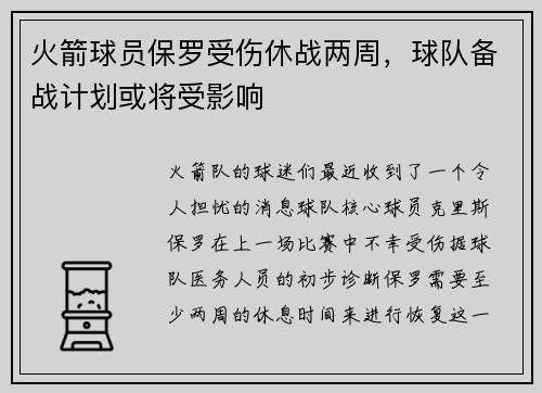 火箭球员保罗受伤休战两周，球队备战计划或将受影响