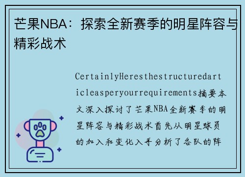 芒果NBA：探索全新赛季的明星阵容与精彩战术
